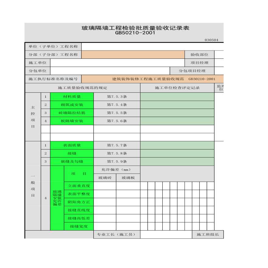 某玻璃隔墙工程的检验批质量验收记录表-图一