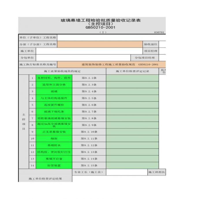 某玻璃幕墙工程检验批质量验收记录表（主控项目）_图1