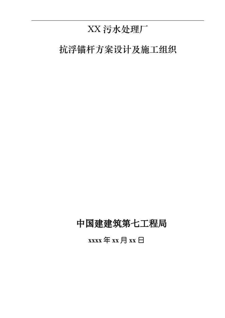 XX污水厂抗浮锚杆方案设计及施工组织-8wr//-图一