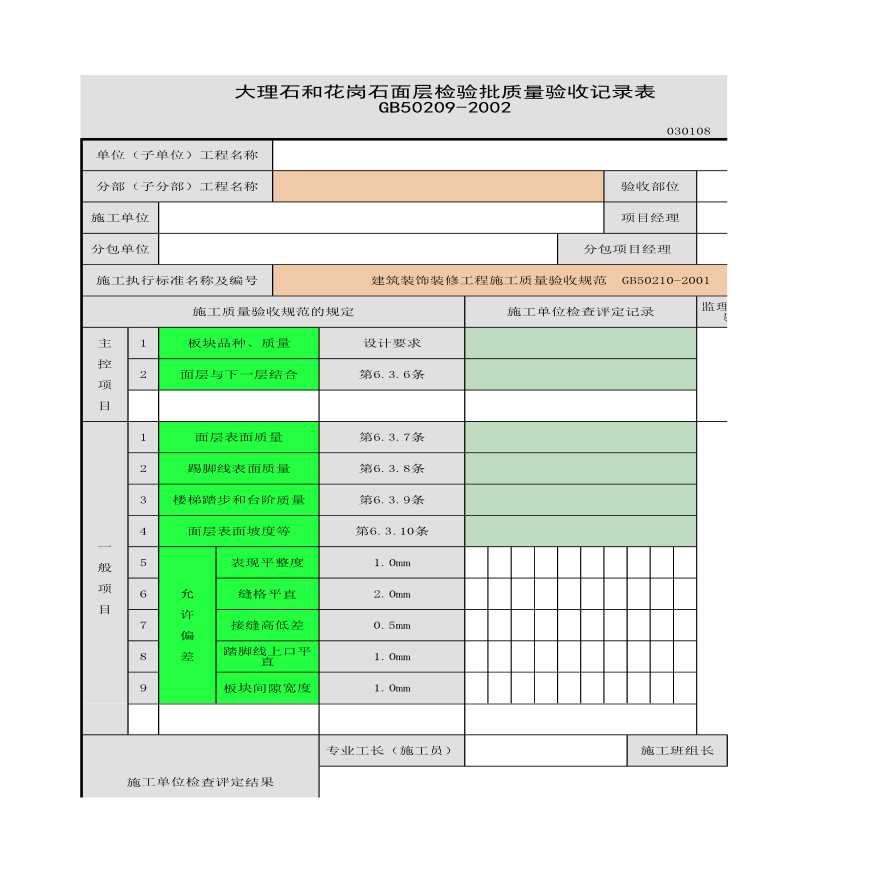 大理石和花岗石面层的检验批质量验收记录表