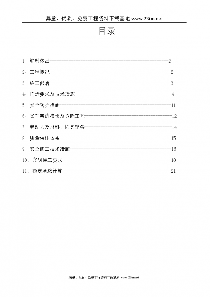 包头高新企业创新服务中心工程脚手架施工方案//_图1