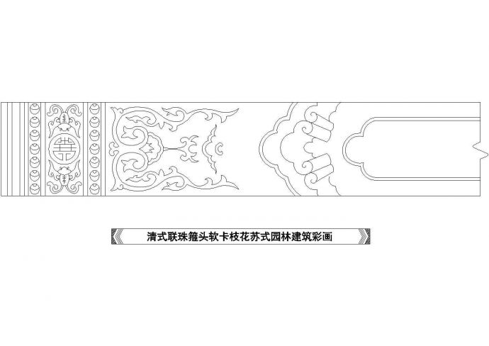 经典中式古典艺术（清式苏式园林建筑彩画）设计CAD图纸_图1