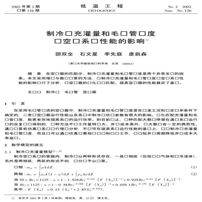 制冷剂充灌量和毛细管长度对空调系统性能的影响_图1