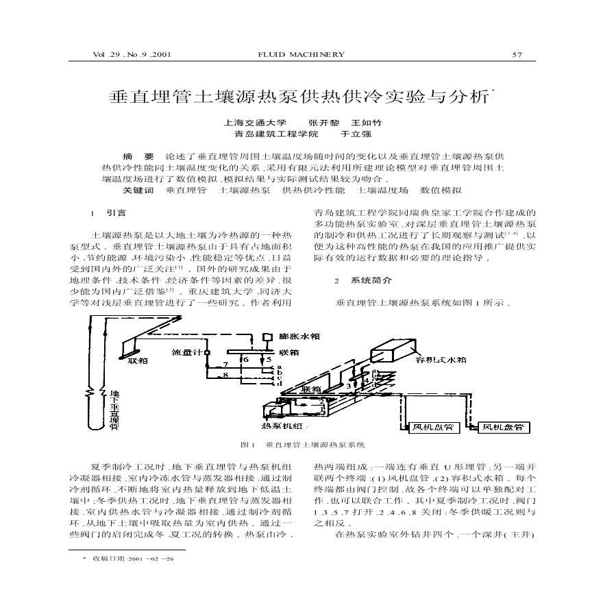 垂直埋管土壤源热泵供热供冷实验与分析-图一