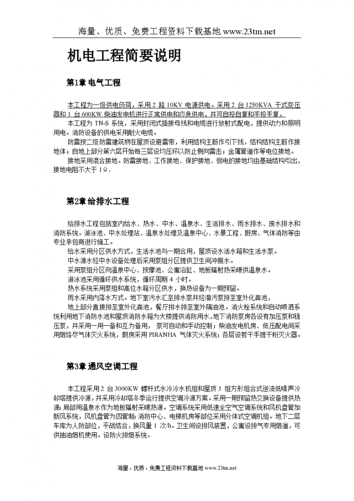 北京某俱乐部扩建公寓及康乐中心机电施工组织设计/-图二