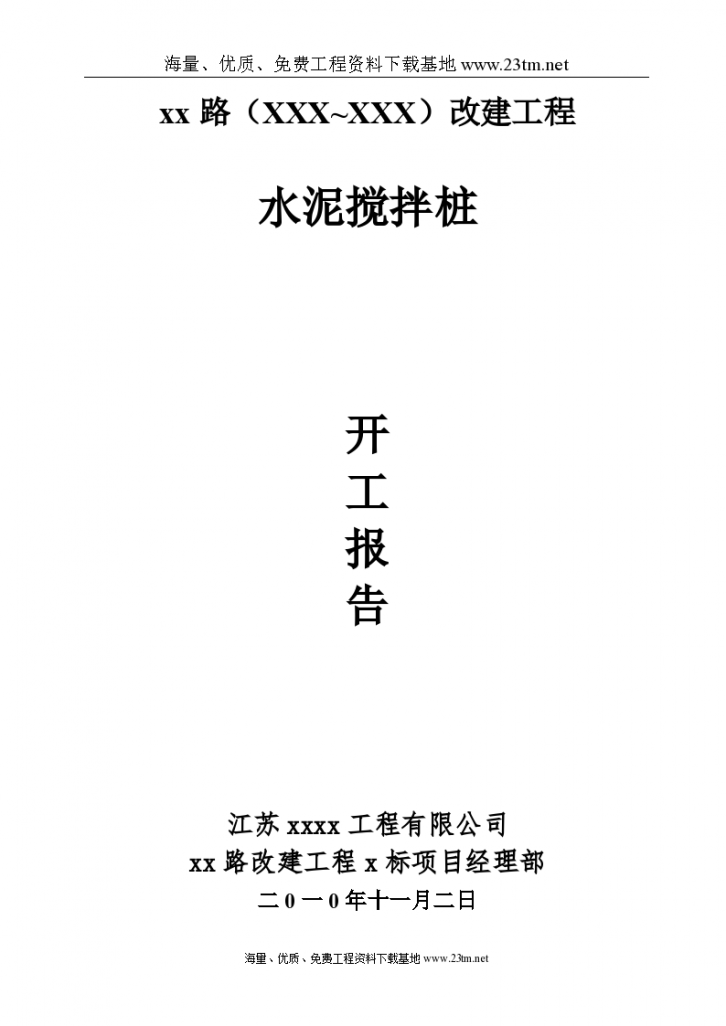 【市政道路改建工程水泥搅拌桩(实施)施工组织设计】//-图一