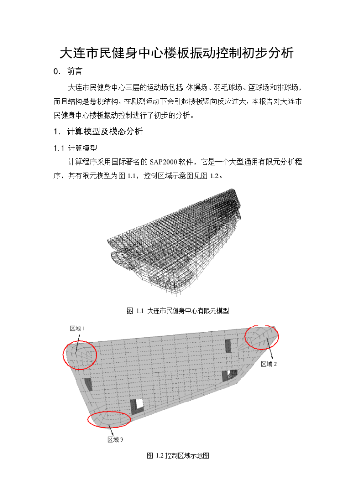 大连市民健身中心振动控制初步分析最终版-图二