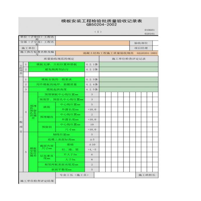 某施工模板安装工程检验批质量验收记录表_图1