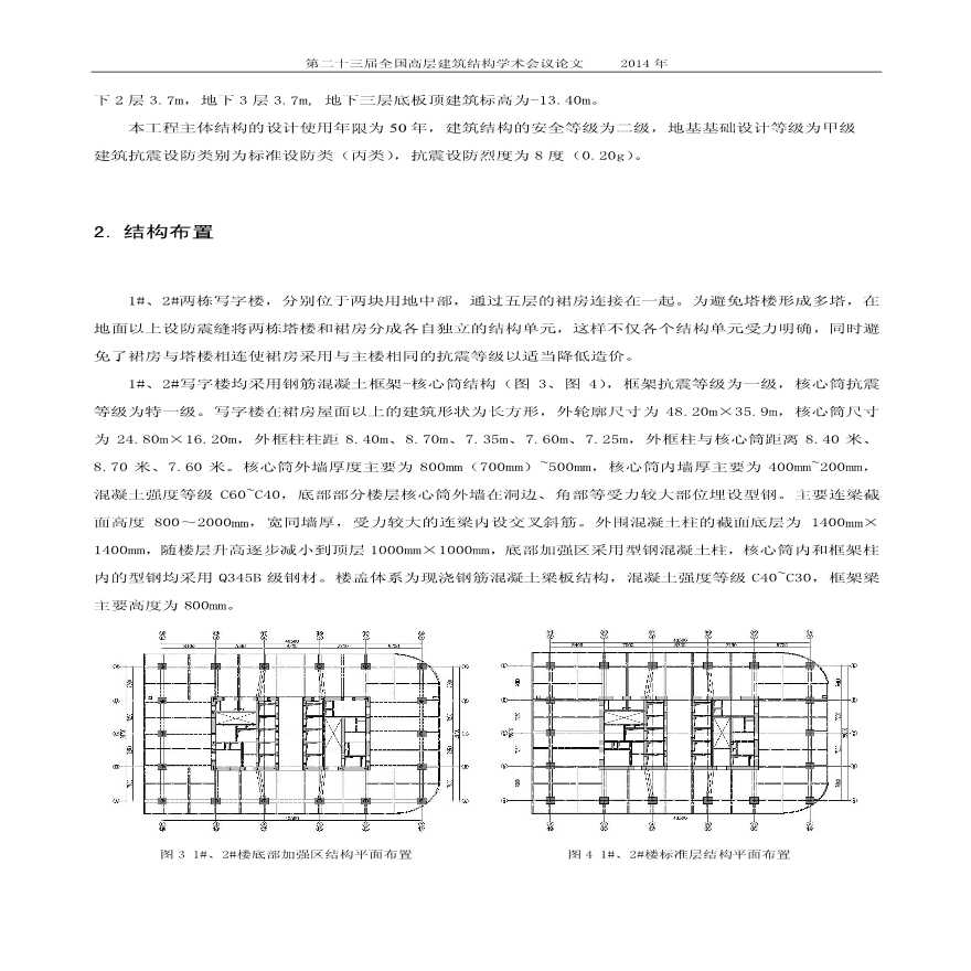 刘伟华、马佼峰等-陕西金融大厦1#、2#写字楼结构设计-图二
