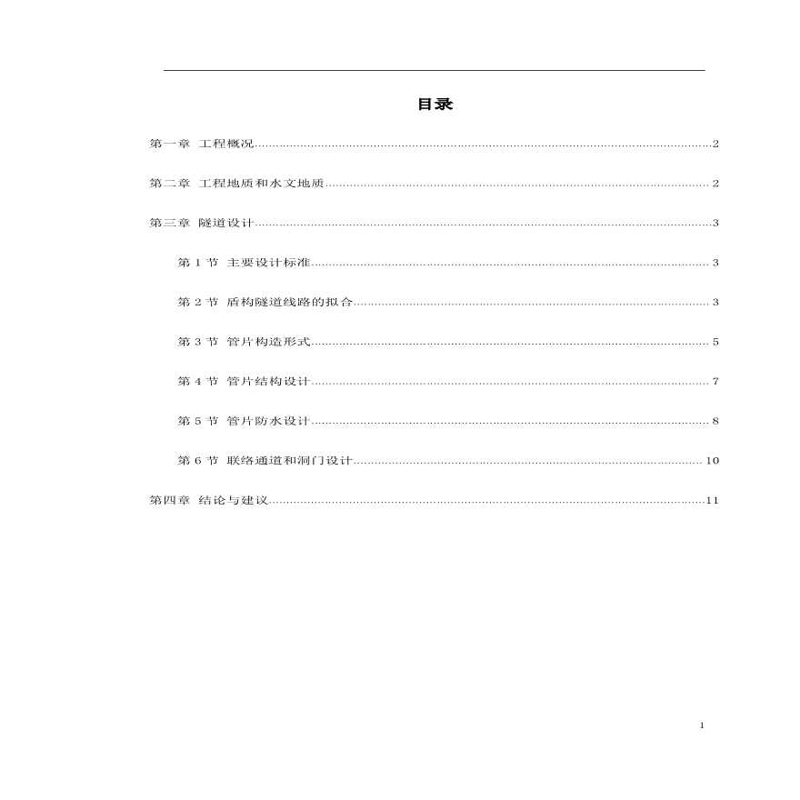 广州地铁盾构法区间隧道设计方暗杆-图一