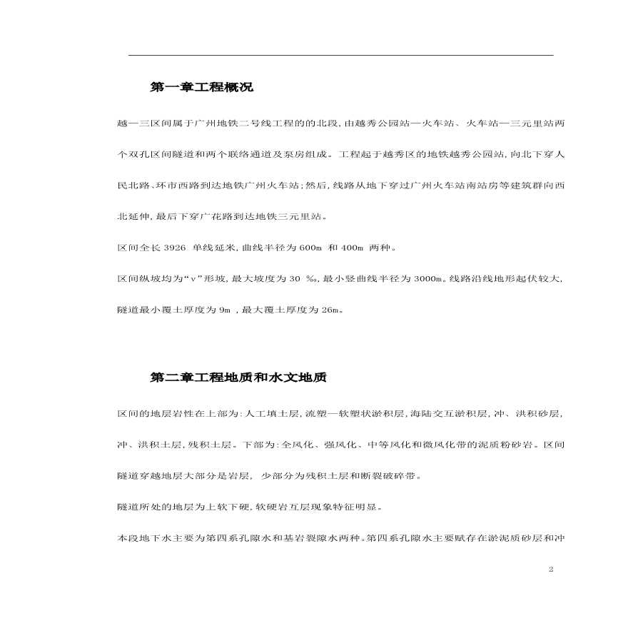 广州地铁盾构法区间隧道设计方暗杆-图二