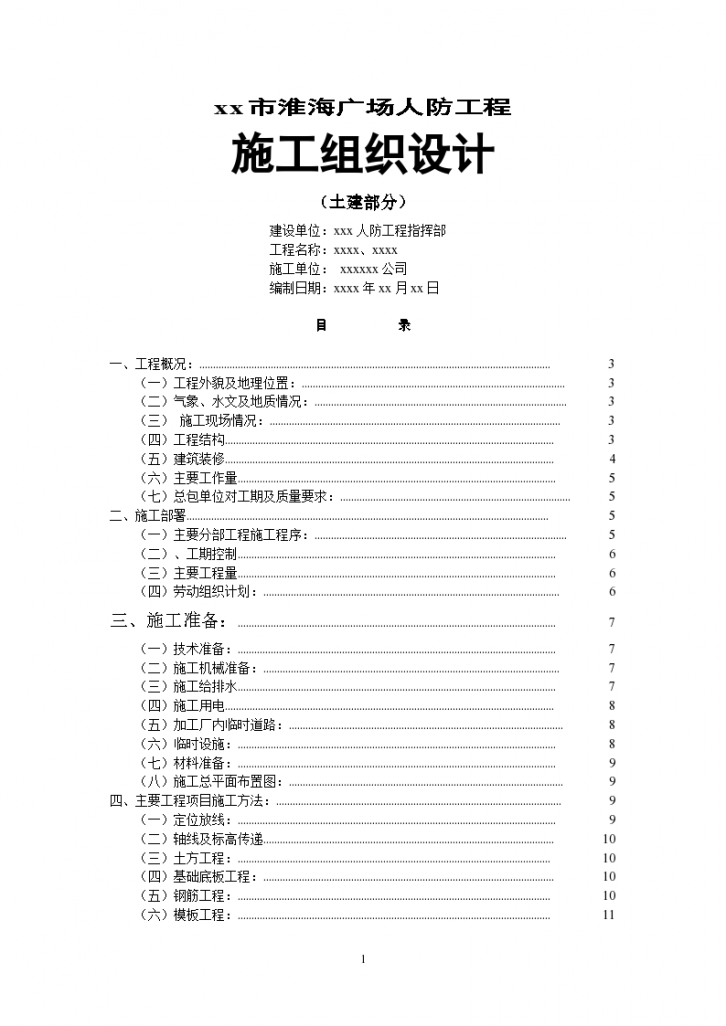 某市淮海广场人防工程组织设计施工方案-图一