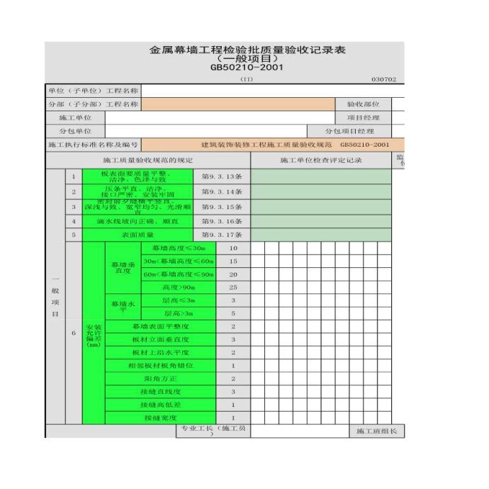 某金属幕墙工程检验批质量验收记录表一_图1