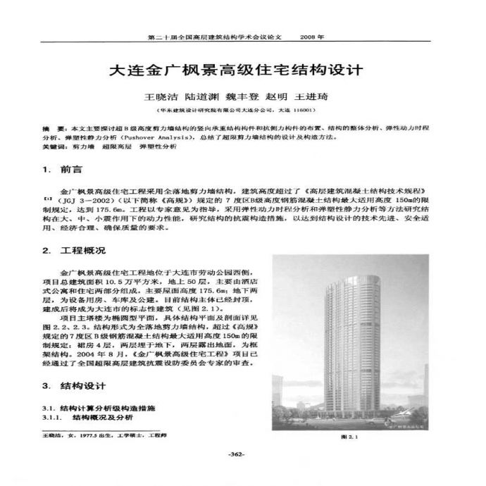 大连金广枫景高级住宅结构设计_图1