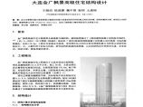 大连金广枫景高级住宅结构设计图片1