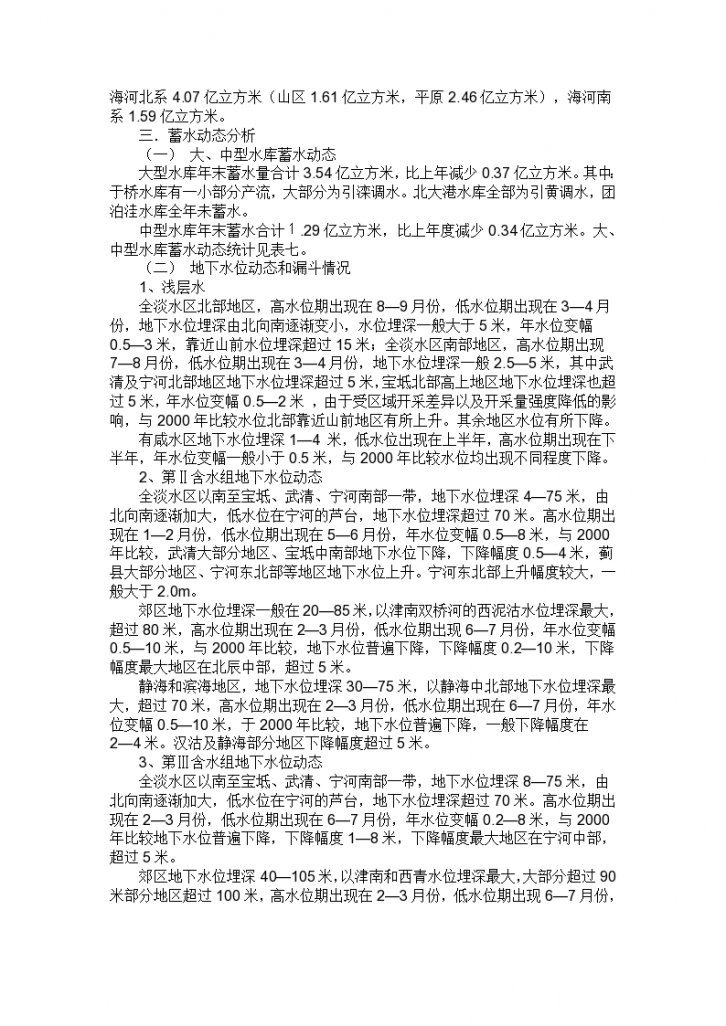 2001年天津市水资源公报-图二