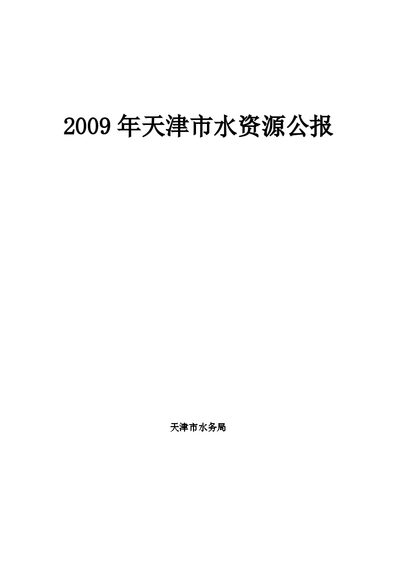 2009年天津市水资源公报