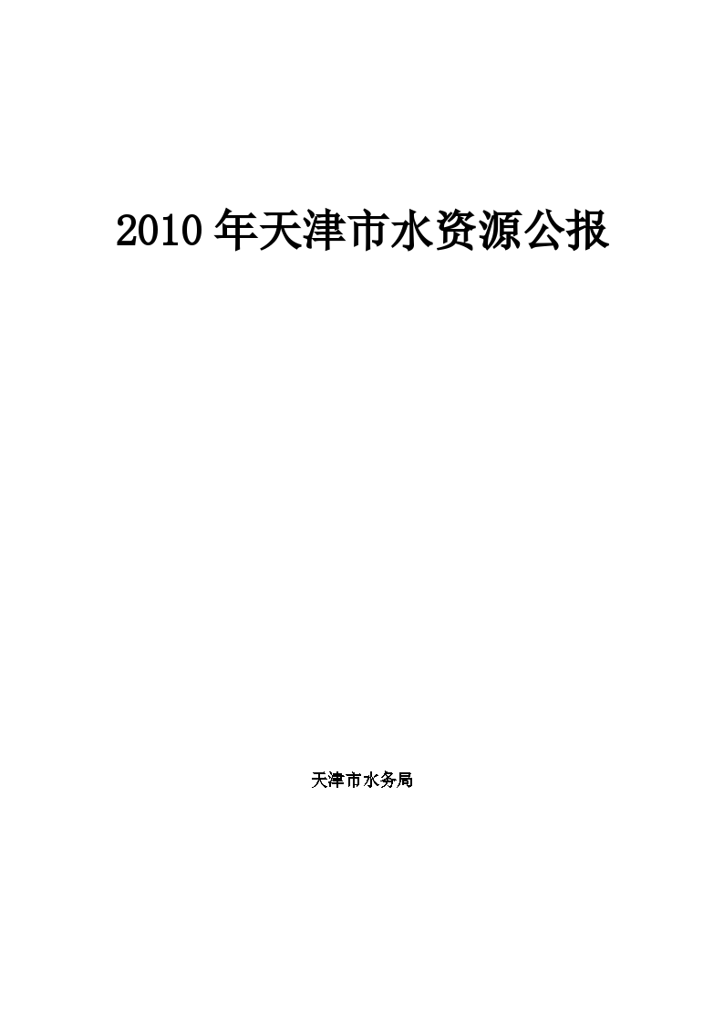 2010年天津市水资源公报