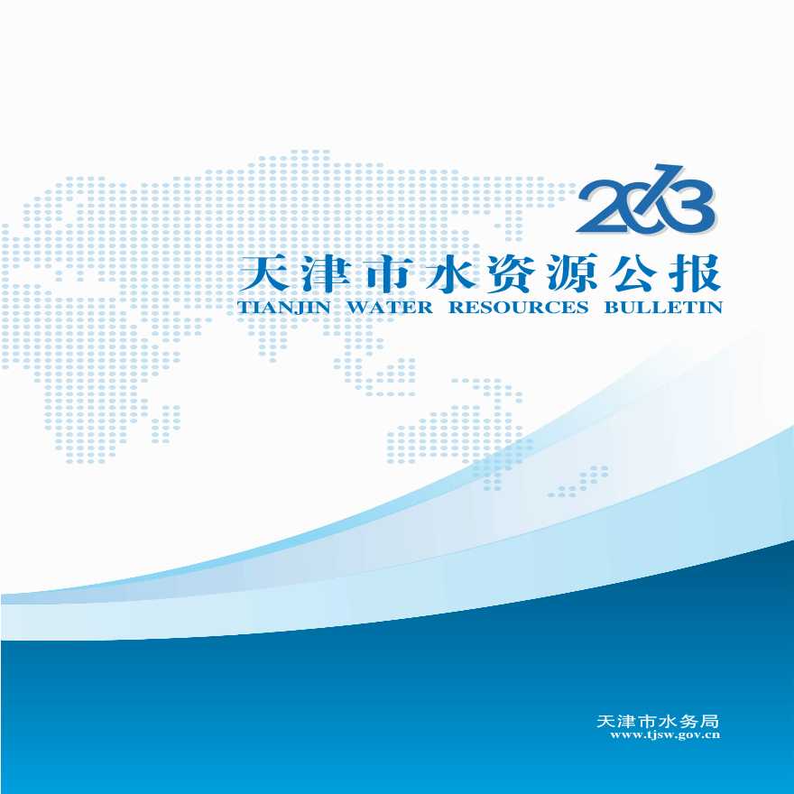 2013年天津市水资源公报