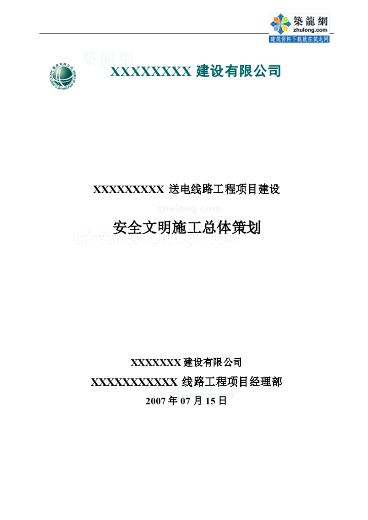 福建省某送电线路工程安全文明施工总体策划//-图一