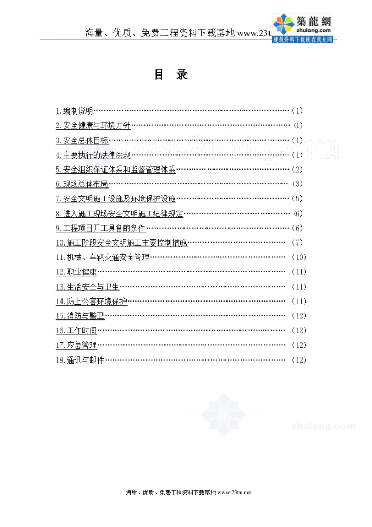 福建省某送电线路工程安全文明施工总体策划//-图二