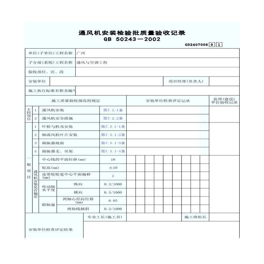 某通风机安装检验的批质量验收记录-图一