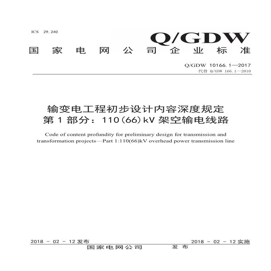 QGDW 10166.1—2017输变电工程初步设计内容深度规定第1部分：110（66）kV架空输电线路-图一