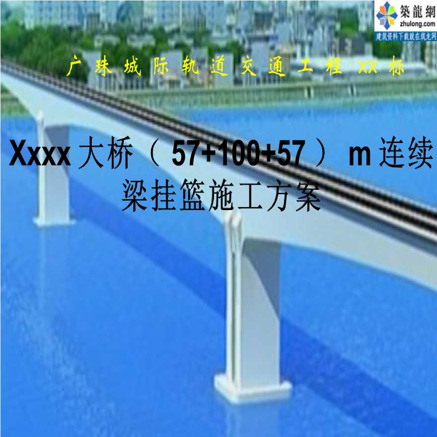 广珠城际轨道交通工程某大桥(57m+100m+57m)连续梁挂篮施工方案-图一