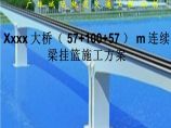 广珠城际轨道交通工程某大桥(57m+100m+57m)连续梁挂篮施工方案图片1