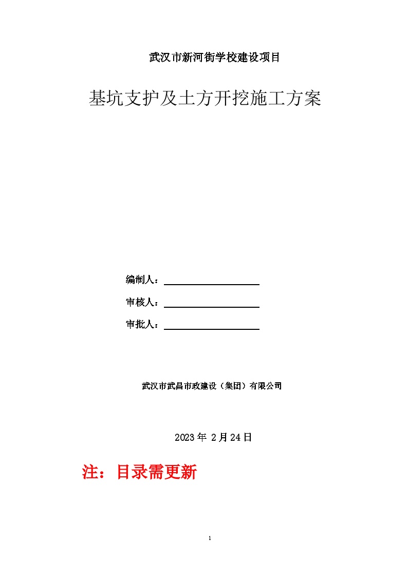 新河街小学基坑支护与土方开挖专项施工方案（已按专家论证格式修该完2023.2.24，目录需更新）