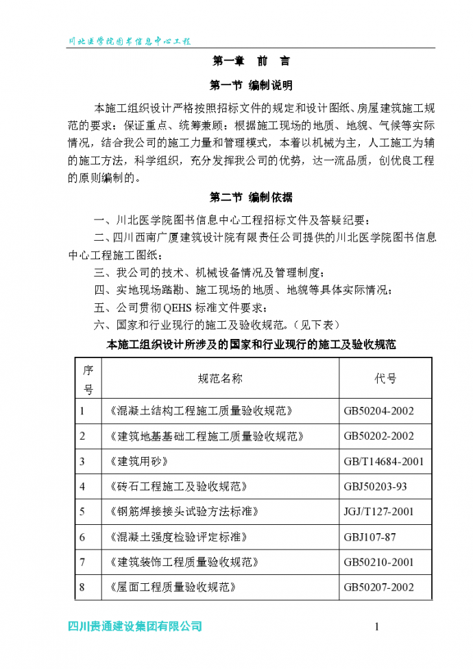 川北医学院图书信息中心工程组织设计施工方案_图1