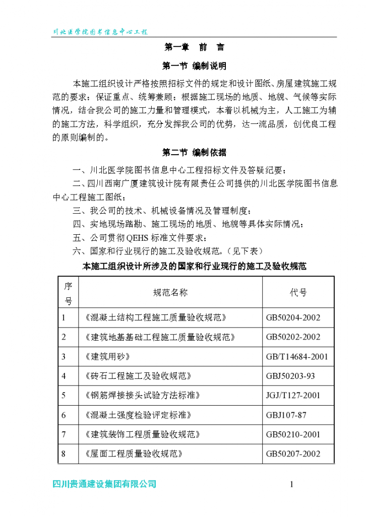 川北医学院图书信息中心工程组织设计施工方案-图一