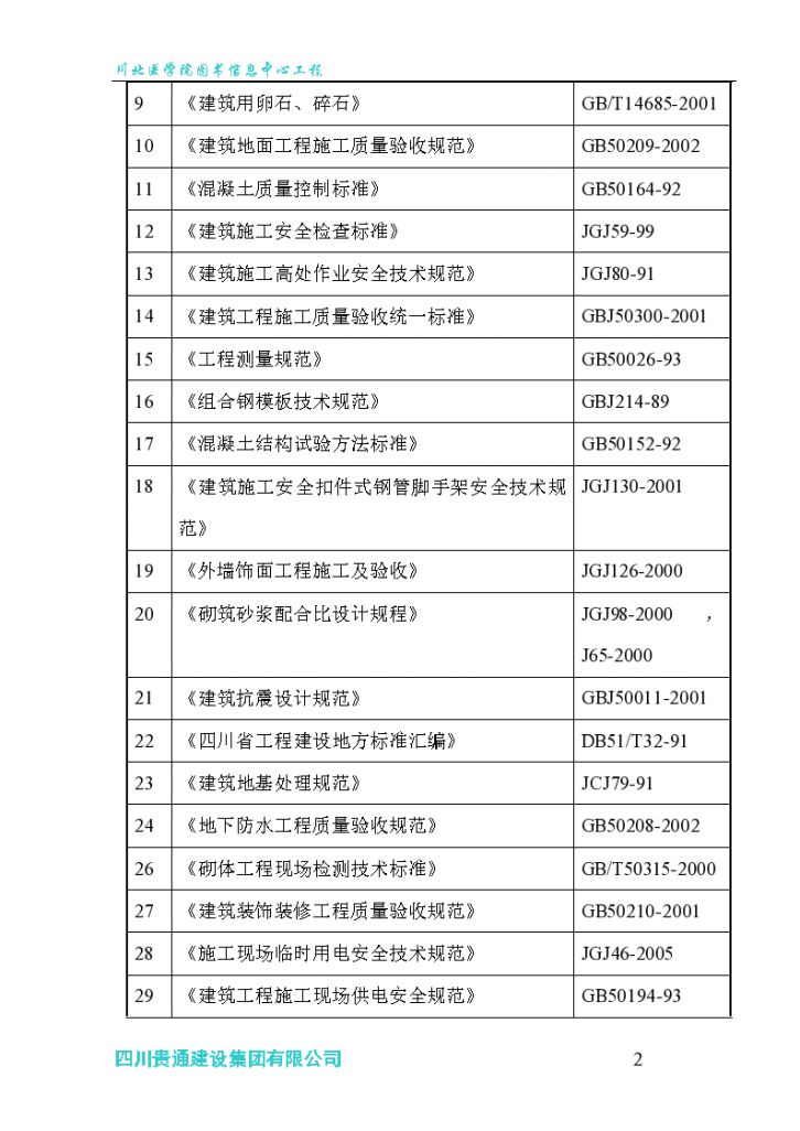 川北医学院图书信息中心工程组织设计施工方案-图二