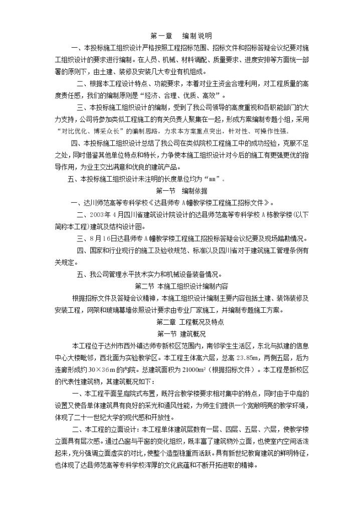 达川师范高等专科学校投标设计施工方案-图一