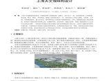 上海天文馆结构设计-李亚明图片1