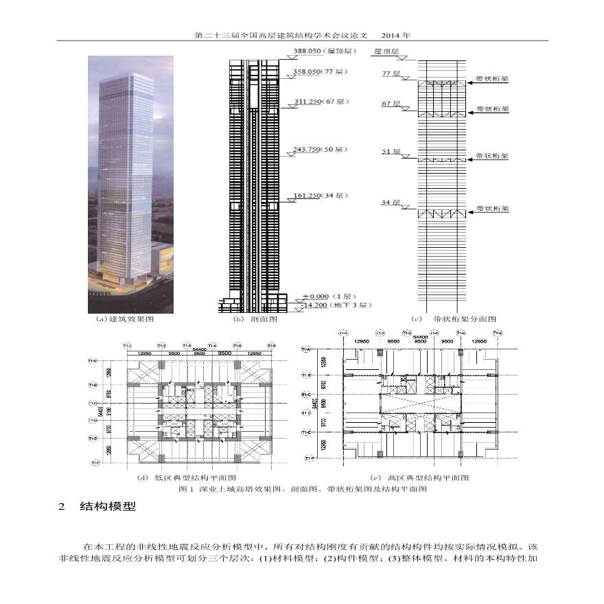 深业上城高塔结构动力弹塑性分析-图二
