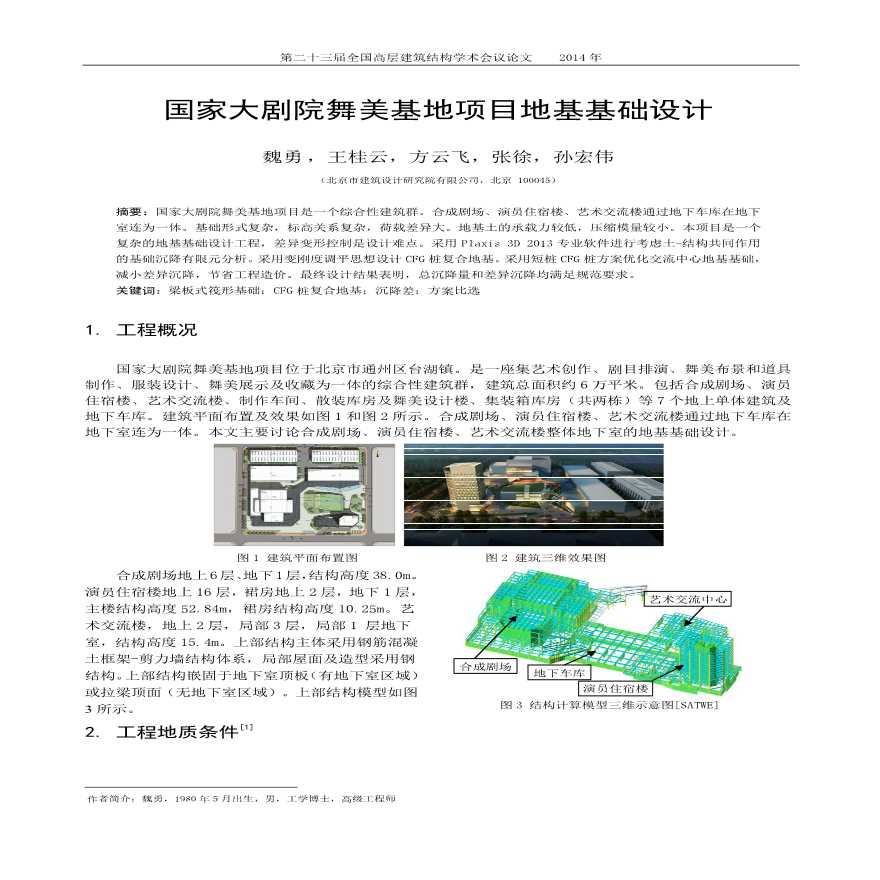 国家大剧院舞美基地项目地基基础设计-图一