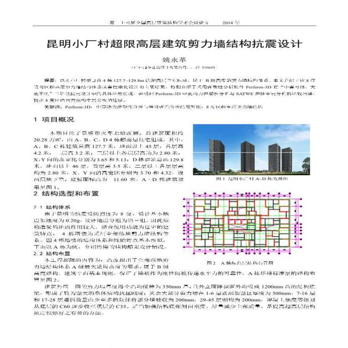 昆明小厂村超限高层建筑剪力墙结构抗震设计_图1