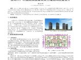 昆明小厂村超限高层建筑剪力墙结构抗震设计图片1