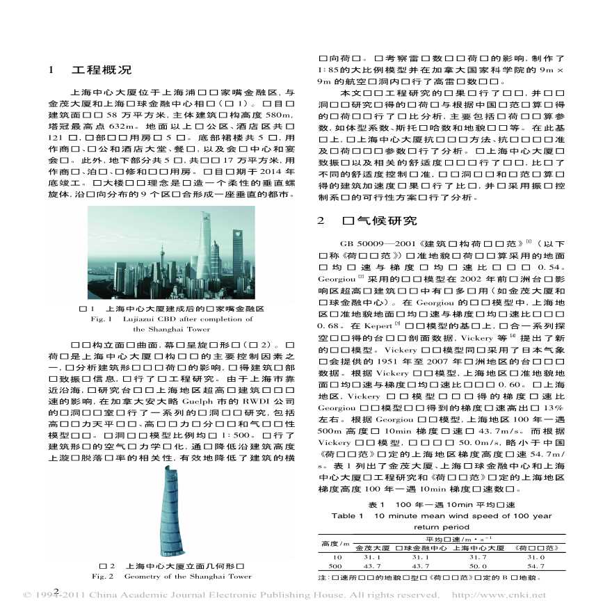 上海中心大厦结构抗风设计文件-图二