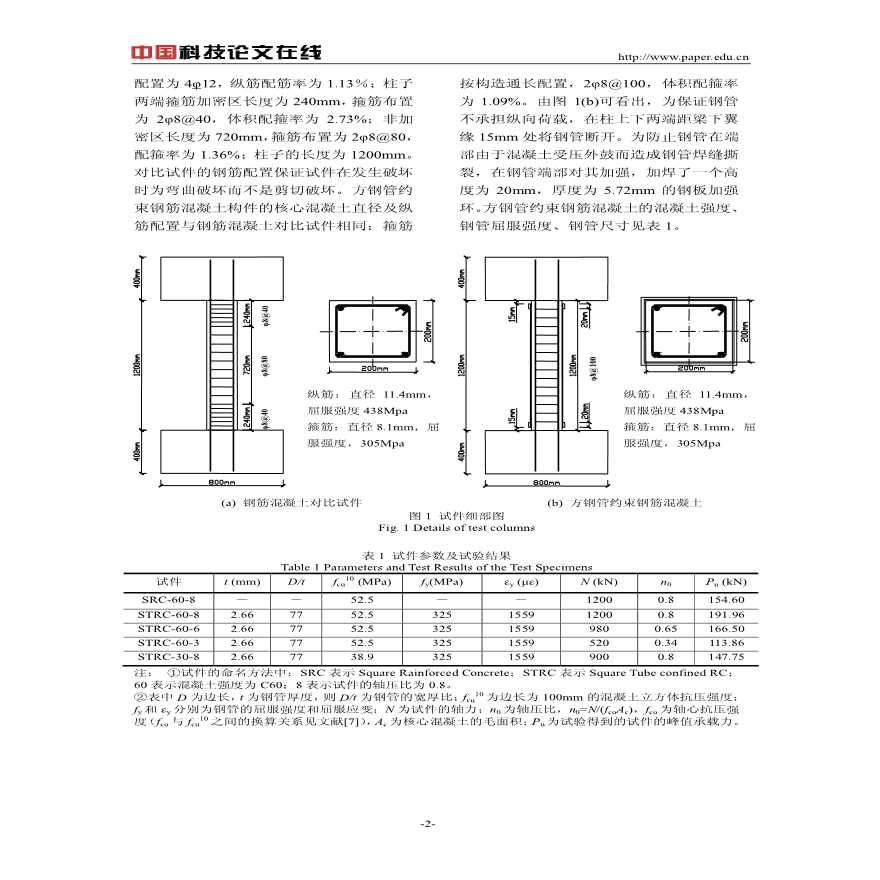 方钢管约束钢筋混凝土压弯构件抗震性能试验研究-图二