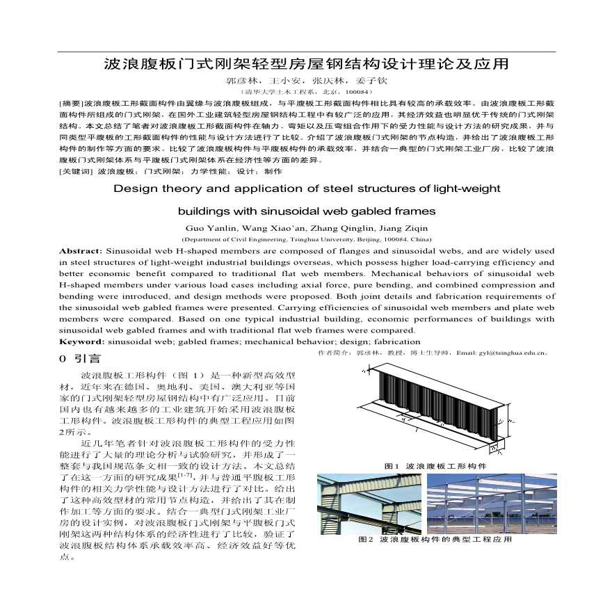 波浪腹板门式刚架轻型房屋钢结构设计理论及应用-图一