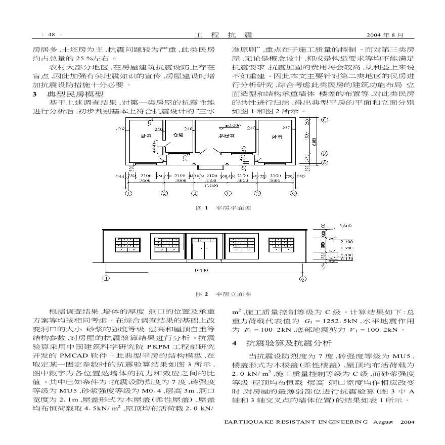 石家庄市村镇民房抗震性能调查分析-图二