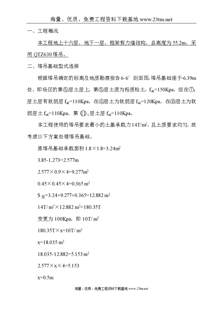 某工程QTZ630塔吊安装/安全施工方案-图一