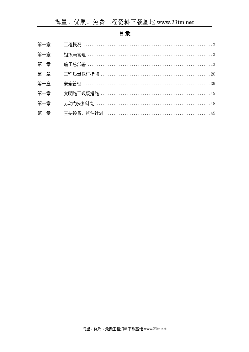 某酒店给排水安装工程施工组织设计/