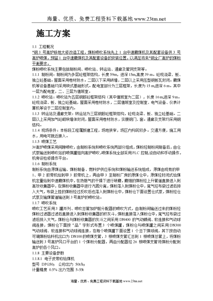 某钢厂高炉系统施工组织设计/-图二