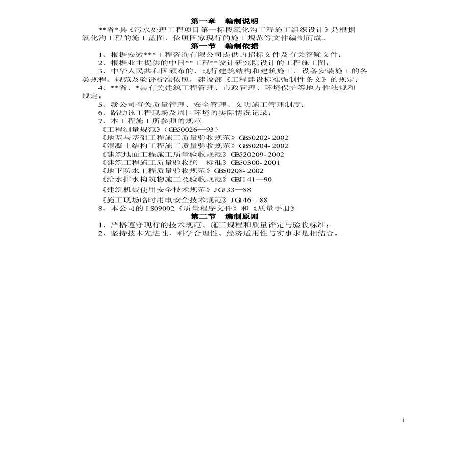 某污水处理厂氧化沟施工组织详细设计-图一