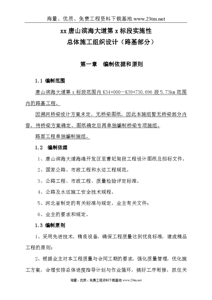 唐山滨海大道工程某标段(实施)施工组织设计/-图一