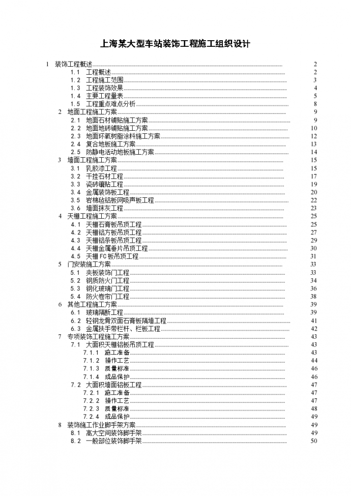 上海某大型车站装饰工程施工组织设计/_图1