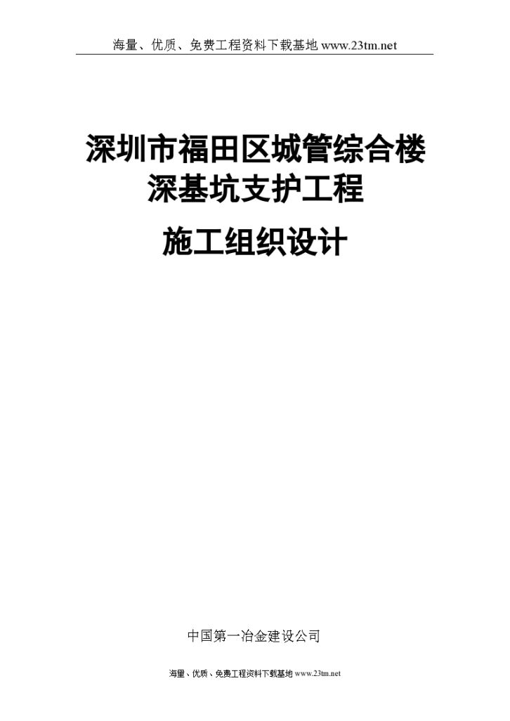 深圳市福田区城管综合楼深基坑支护工程/-图一